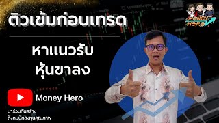 ติวเข้มก่อนเทรด 26 เมษายน 2023 | Money Hero