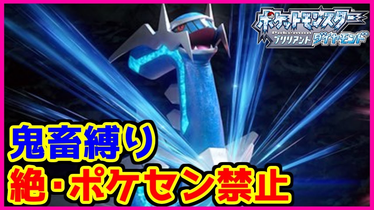 鬼畜縛り 絶 ポケモンセンター禁止マラソン オチダイ編 6 ポケモンbdsp Youtube