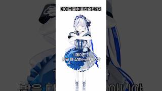 메이드 필수 호신술 5가지 #shorts #meme