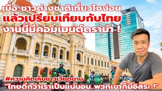 'เทียบไทยไมได้ !' เมื่อชาวต่างชาติ..บอกความแตกต่างระหว่างเวียดนามและไทย