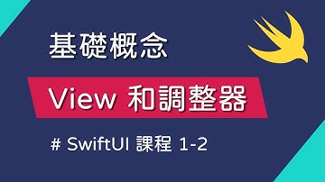 View 和調整器（modifier）介紹 - SwiftUI 新手入門
