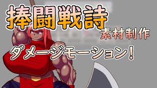 【 #ゲーム制作 】【 #捧闘戦詩 】書き忘れておりましたが、ダメージモーションを描きます【 #ケモノVtuber 】【 #ドット絵  】