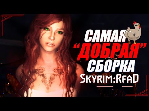 Видео: Вас ВОСХИТИТ Эта Сборка SKYRIM в 2024 | Мод RfaD - Skyrim Requiem For A Dream