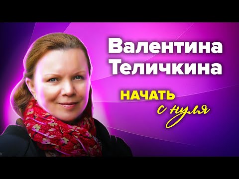 видео: Валентина Теличкина. Всё к ней пришло поздно