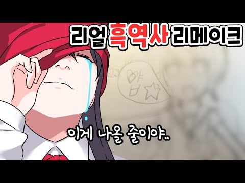 <strong>지난번의</strong> 흑역사는 잊어라..이게 정말 리얼이었다.