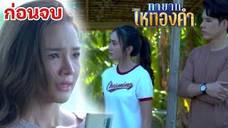 ตามหาไม้ิ่ ทำลายผลตรวจ DNA | ทายาทไหทองคำ EP.28 EP.29 #ช่อง 8 #ทายาทไหทองคำ