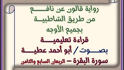 قالون بجميع الأوجه سورة البقرة الربعان 07 و08