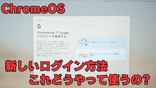 ChromeOS 新しいログイン方法 これ何に使うの? ローカルパスワード? どのようなメリットがあるのかわかりませんでした😂