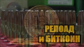 РЕЛОАД и БИТКОИН