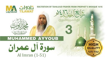 سورة آل عمران (1-51) من تهجد المسجد النبوي 1416 - الشيخ محمد أيوب