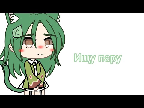 2|=ищу пару(любого пола)(Чит.оп)(ЗАКРЫТО)=