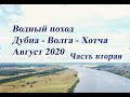Река Дубна-Волга-Хотча. Часть 2. Водный поход