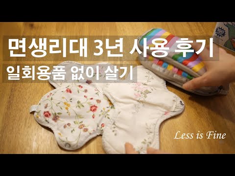 면생리대 3년 사용 후기 | 면생리대 세탁법 | 페이퍼리스 |Zero Waste Reusable Sanitary Pads | Paperless #02