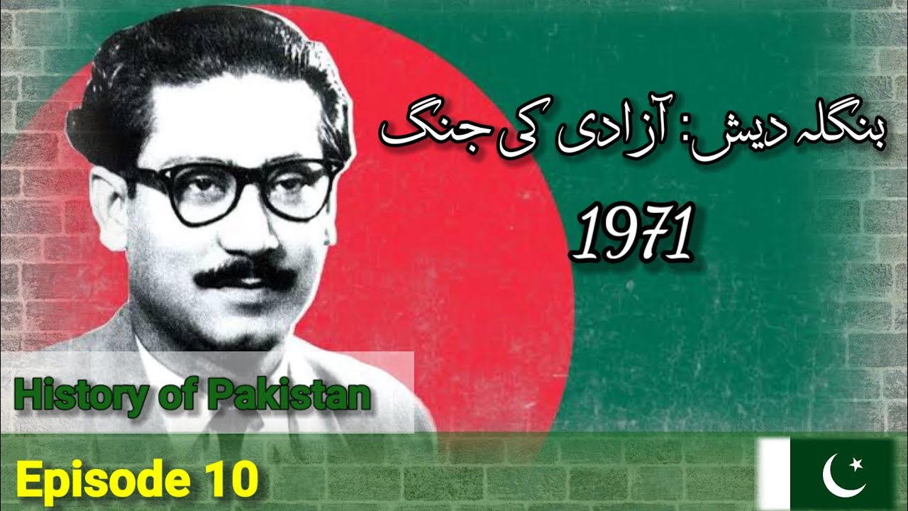 History of Pakistan Episode 10 | Azadi Ki Jang | Bangladesh | Sheikh ...