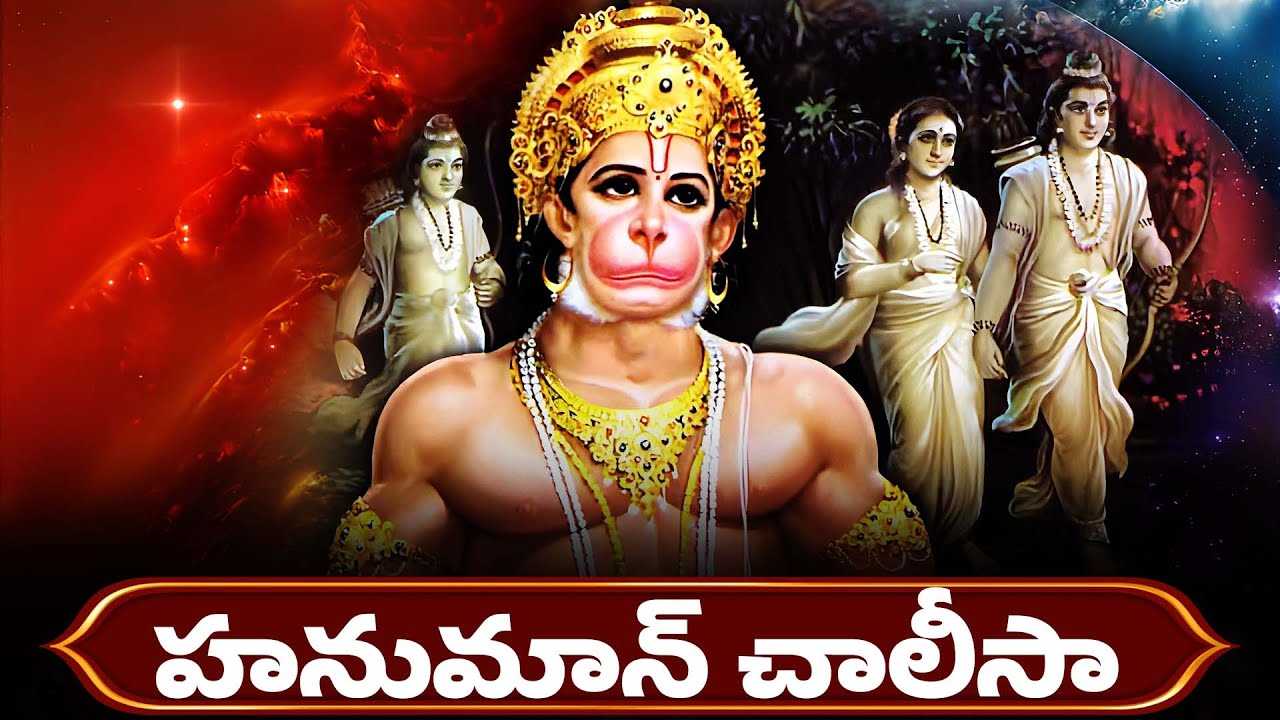 హనుమాన్ చాలీసా తెలుగు POWERFUL Hanuman Chalisa Telugu Lyrics | Lord Hanuman Bhakthi Song