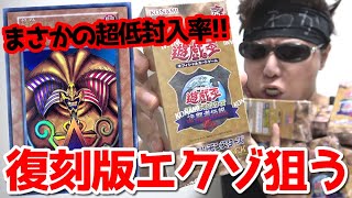 【遊戯王】その封入率まさに幻級ｯ！！全く出ないと噂の「復刻版エクゾディア」狙って話題のプレミアムパックを１２箱開封した結果ｯ・・！！！！！！！！！