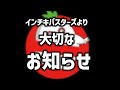 インチキバスターズより大切なお知らせ