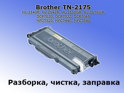 Brother TN 2175  Разборка, чистка, заправка