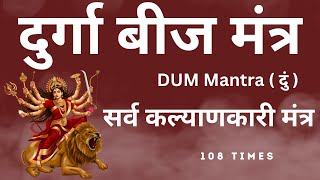 दुर्गा बीज मंत्र - दुं l Durga beej mantra chanting 108 times l Powerful mantra