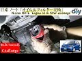 日産 ノート「オイル＆フィルター交換」 /Nissan NOTE '' Engine oil & filter exchange '' E11 /D.I.Y. Challenge