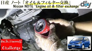 日産 ノート「オイル＆フィルター交換」 /Nissan NOTE '' Engine oil & filter exchange '' E11 /D.I.Y. Challenge