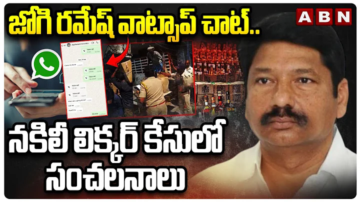 BIG Twist in AP Fake Liquor Case | Jogi Ramesh Whatsapp Chat | ABN Telugu