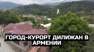 Город-курорт Дилижан в Армении