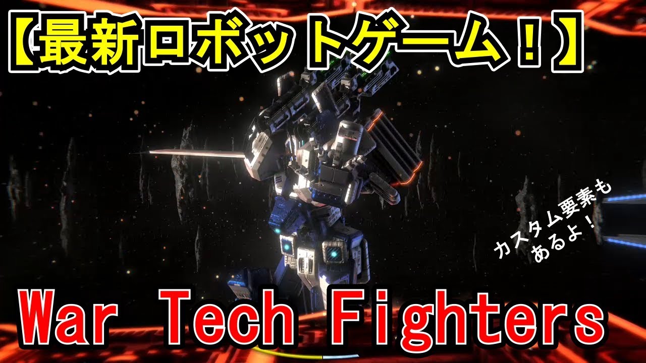 最新ロボットゲーム War Tech Fighters Youtube