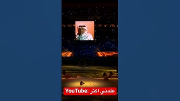 ـ غانم المفتاح يبدأ افتتاح كأس العالم قطر 2022 بآيات من القرآن