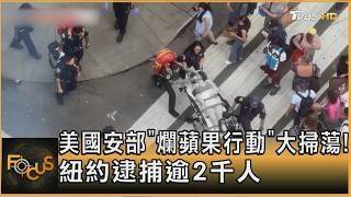 DHS Operation Rotten Apple Sweep Over 2 000 Arrested in New York Fang Nien-hua FOCUS Globa