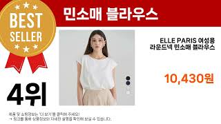 ( 민소매 블라우스 ) 최다판매 Top7 추천