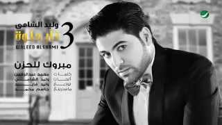 Waleed Al Shami ... Mabrouk Lel Hozn - Lyrics| وليد الشامي ... مبروك للحزن - بالكلمات