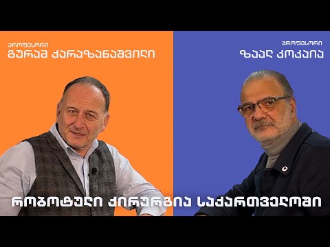 რობოტული ქირურგია საქართველოში - პროფესორები, გურამ ქარაზანაშვილი და ზაალ კოკაია #პოდკასტი