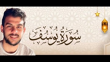 سورة يوسف كاملة بصوت القارئ #اسلام_صبحي#القرآن #quran #surahyusuf #noads