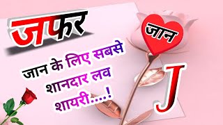 जफर नाम कि लव शायरी🌹Jafar name shayari🌹Jafar name ringtone🌹Jafar ringtone🌹Jafar name status