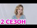 Время надежды 2 сезон 1 серия (5 серия) - Дата выхода (2023)