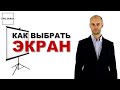 Как Выбрать Экран для Проектора и Не Переплатить ?