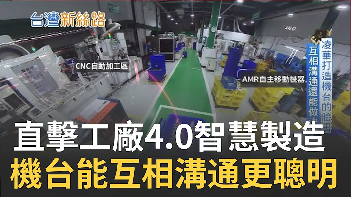 5G助力工业4.0智慧制造 智慧战情室控全球生产实况 台厂打造"机台脸书" 机器间也能自己相互沟通｜记者 吕蓓君 于成虎│【台湾新思路】20210302│三立iNEWS - 天天要闻