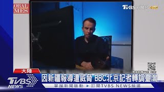 因新疆報導遭威脅 BBC北京記者轉調臺灣｜TVBS新聞