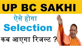 यूपी बीसी सखी योजना में सिलेक्शन कैसे होगा,बीसी सखी योजना का रिजल्ट कब आएगा,BC Sakhi Yojna Selection