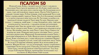 ПСАЛОМ 50 українською - слухати і текст, церковний хор