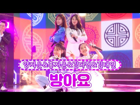 【클린버전】 양지은&홍지윤&김다현&김태연 - 방아요 ❤금요일은 밤이 좋아 5화❤ TV CHOSUN 211126 방송