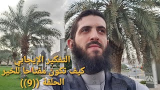 التفكير الإيجابي (كيف تكون مفتاحا للخير) ((9))