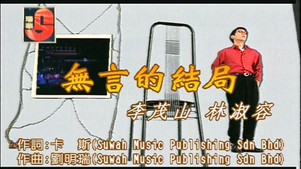 李茂山&林淑容 - 无言的结局_KARAOKE_卡拉OK_伴奏 李茂山&林淑容 - 无言的结局_KARAOKE_卡拉OK_伴奏