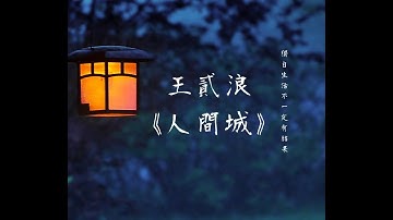 Thumbnail of 王貳浪 《人間城》無損音質「你想要在這城遇見優秀的人更華麗的衣著，那就要吞下苦混著泥沙泡沫奔波」【動態歌詞 Lyrics】Chinese Music
