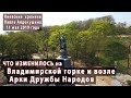 Владимирская горка и Арка Дружбы Народов: что изменилось на 11.05.2019