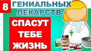 Эти 8 Лекарств НУЖНО ВСЕГДА НОСИТЬ С СОБОЙ.