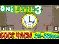 Стикмен. One LEVEL 3. Jailbreak. (211-220 уровни). Побег из ТЮРЬМЫ. БОСС ЧАСЫ. Логическая игра