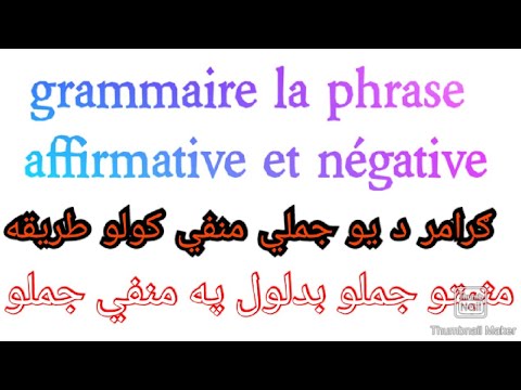 Leçon 57 : grammaire la phrase affirmative et négative/ په فرانسوي ژبه کې مثبتې او منفي جملي په پښتو