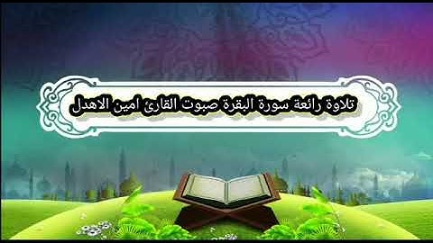 تلاوه من سورة البقره بصوت /أمين الأهدل